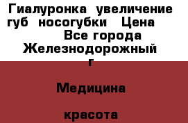 Гиалуронка, увеличение губ, носогубки › Цена ­ 8 000 - Все города, Железнодорожный г. Медицина, красота и здоровье » Косметические услуги   . Адыгея респ.,Майкоп г.